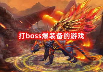 打boss爆装备的游戏