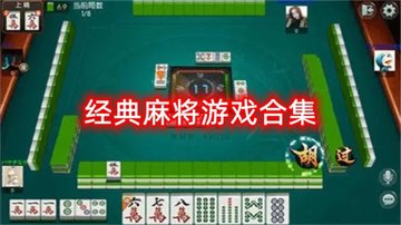 经典麻将游戏合集