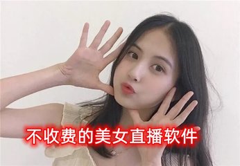 不收费的美女直播软件