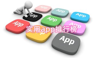 实用app排行榜