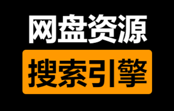 网盘资源搜索神器