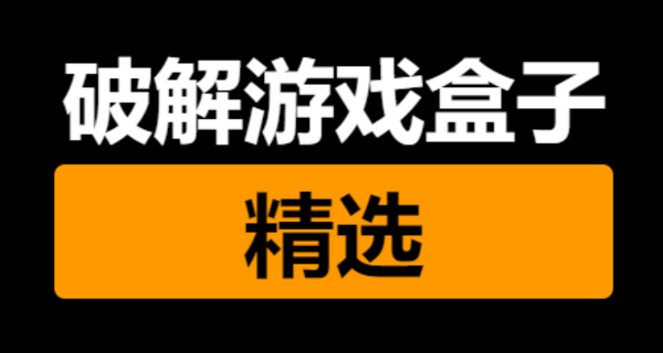 破解游戏盒子专栏