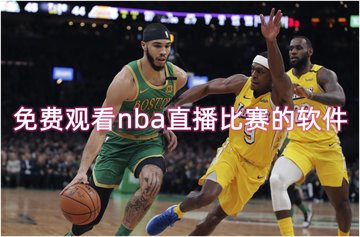 免费观看nba直播比赛的软件