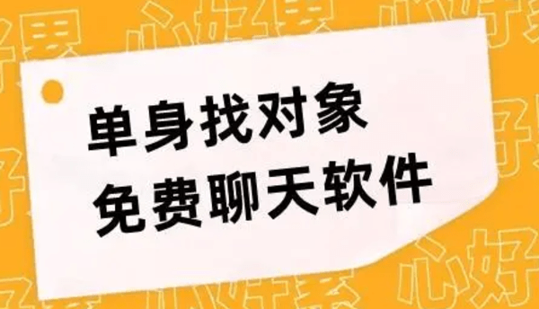 找对象软件专栏