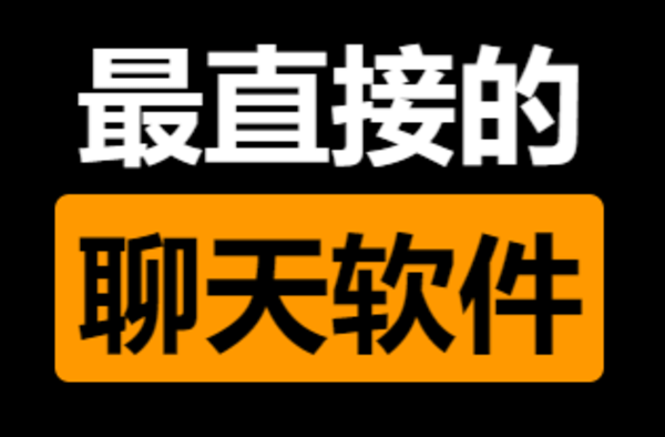 比陌陌还直接的软件