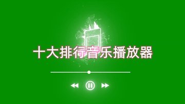 十大排行音乐播放器