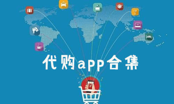 海外代购app专栏