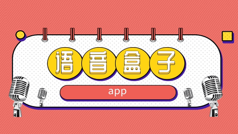 语音盒子app合集