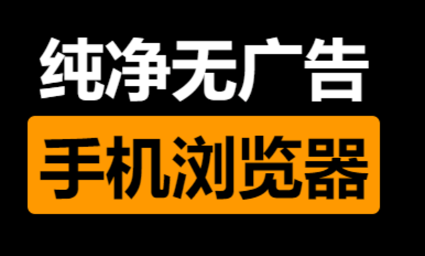 手机最干净的浏览器大全