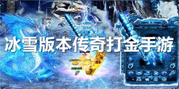 冰雪打金传奇手游