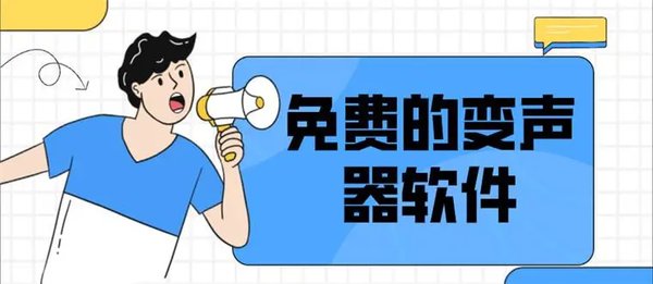 永久免费变声器