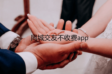 同城交友不收费app