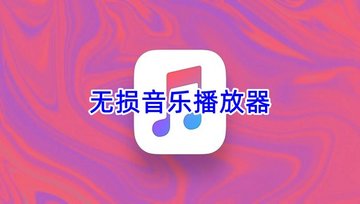 无损音乐播放器