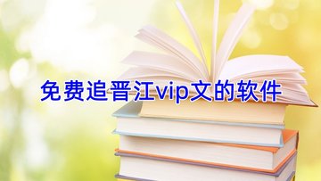 免费看晋江vip文的软件