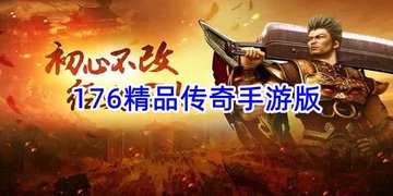 176精品传奇手游版