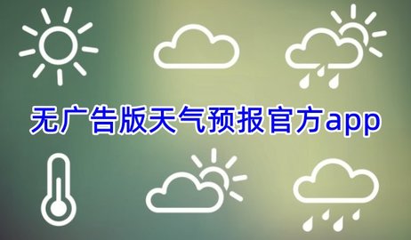 无广告版天气预报官方app