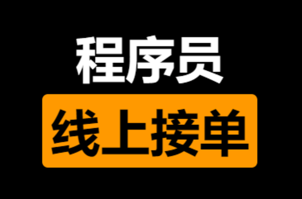 程序员接单平台大全