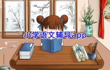 小学语文辅导app