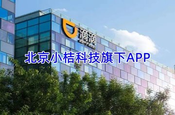 北京小桔科技旗下APP