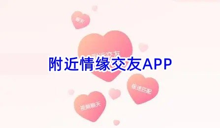 附近情缘交友APP