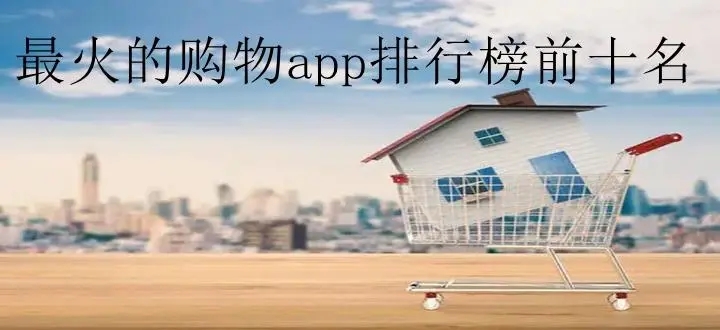 手机购物App排行榜前十名