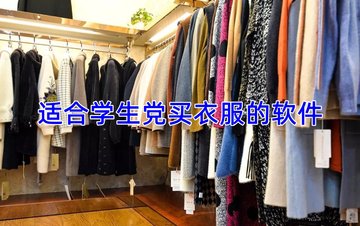 适合学生党买衣服的软件