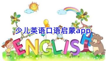 少儿英语口语启蒙app