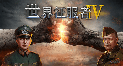 世界征服者4mod合集