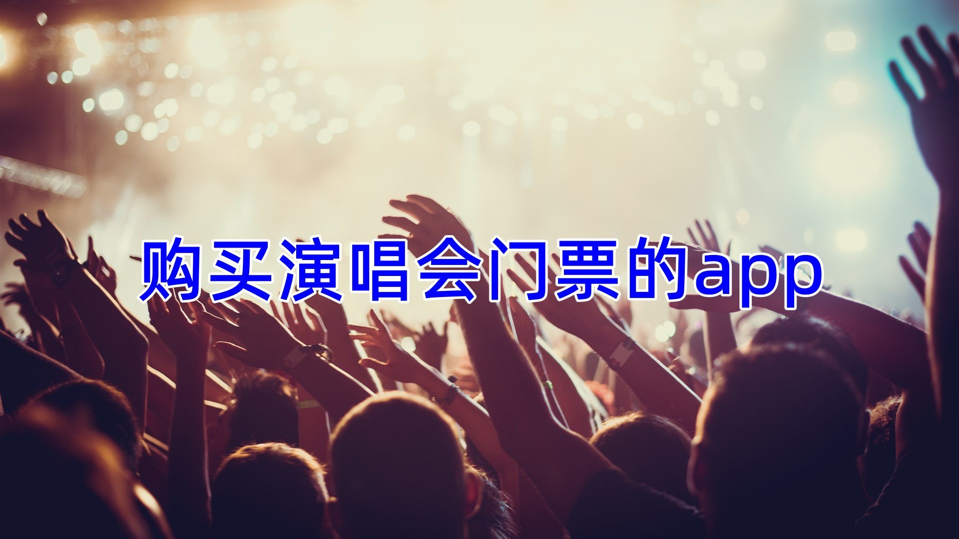 购买演唱会门票的app