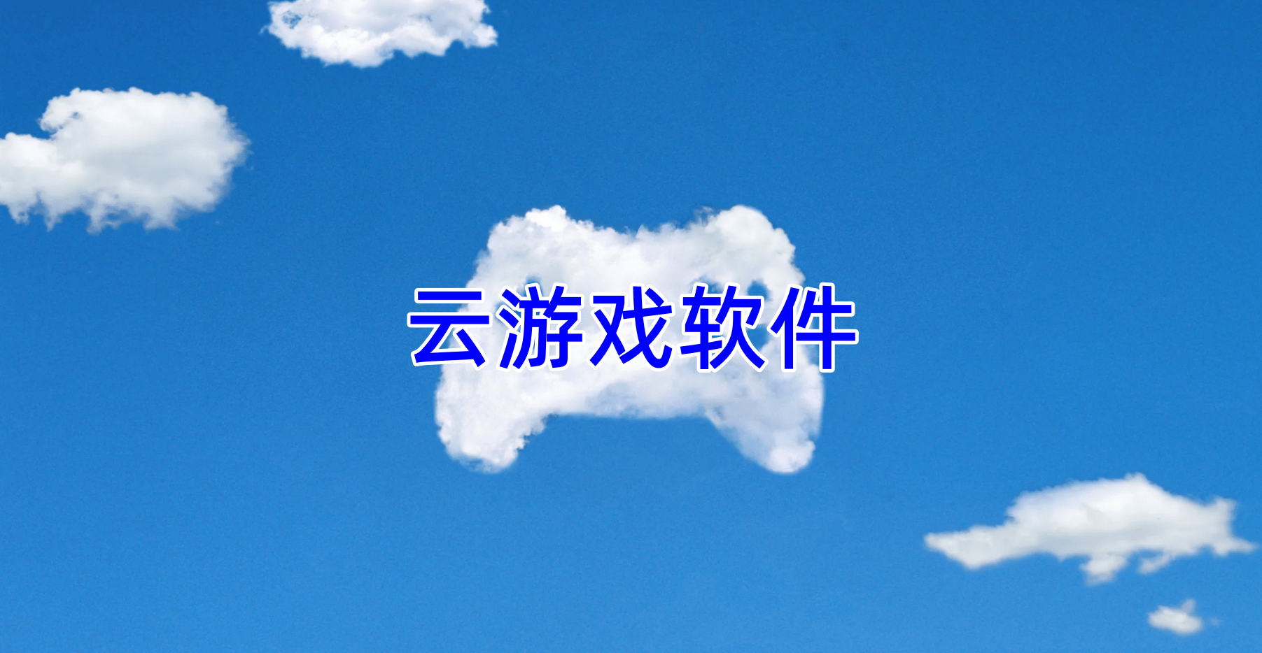 云游戏软件