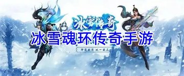 冰雪魂环传奇手游