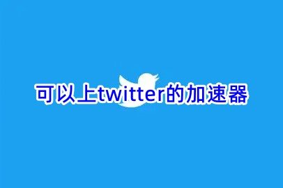 可以上twitter的加速器