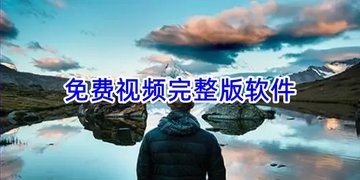 免费视频完整版软件