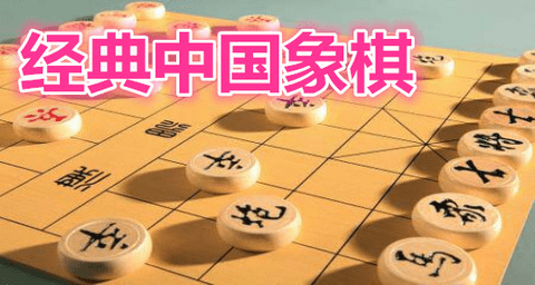 经典中国象棋所有版本大全