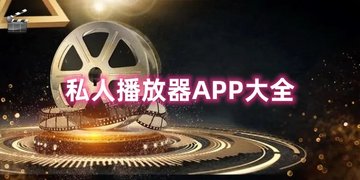 私人播放器APP