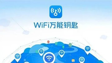 万能钥匙wifi