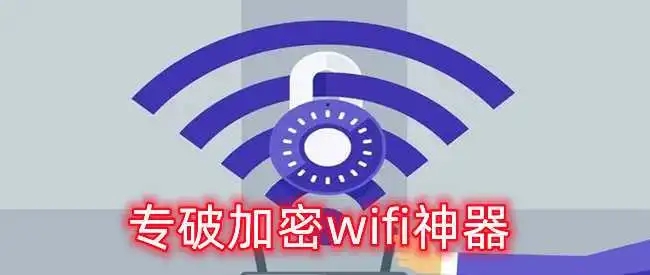 超级wifi神器