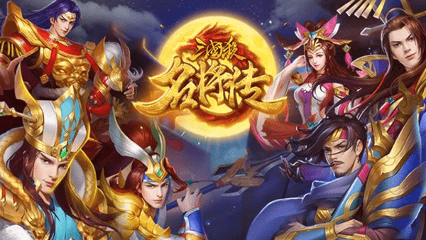 三国杀名将传折扣版