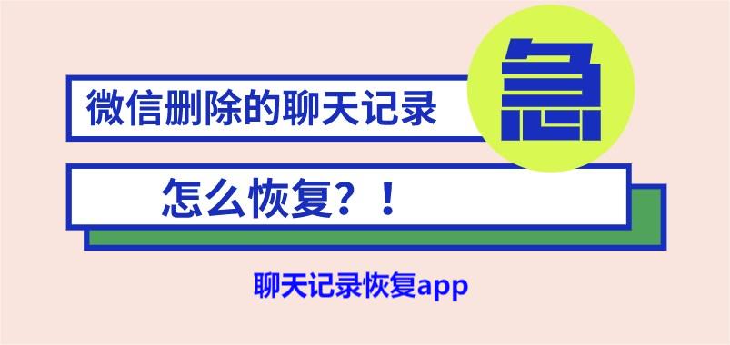 聊天记录恢复app