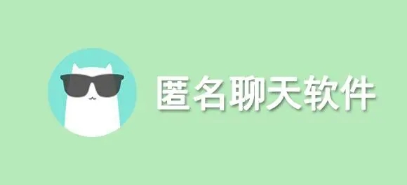 匿名社交app