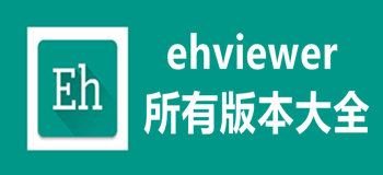 ehviewer所有版本大全