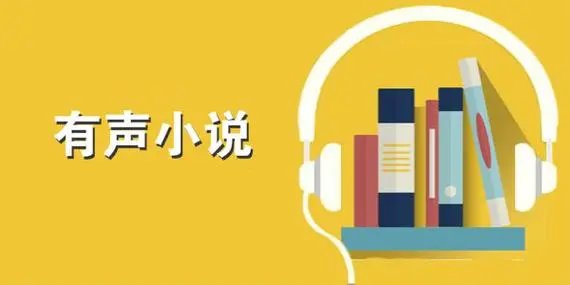 成人有声小说app