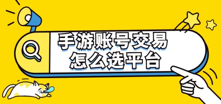 买游戏号平台app