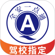 全安一点通 9.0.16 官方版