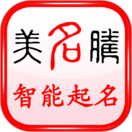 美名腾宝宝起名软件