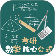 考研数学公式 1.1.4 官方版