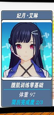 我的健身教练2角色介绍