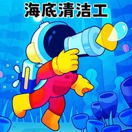 海底清洁工 1.0 最新版