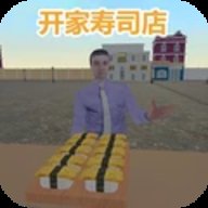 开家寿司店