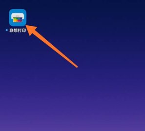 联想打印APP怎么添加打印机 联想打印APP怎么添加打印机